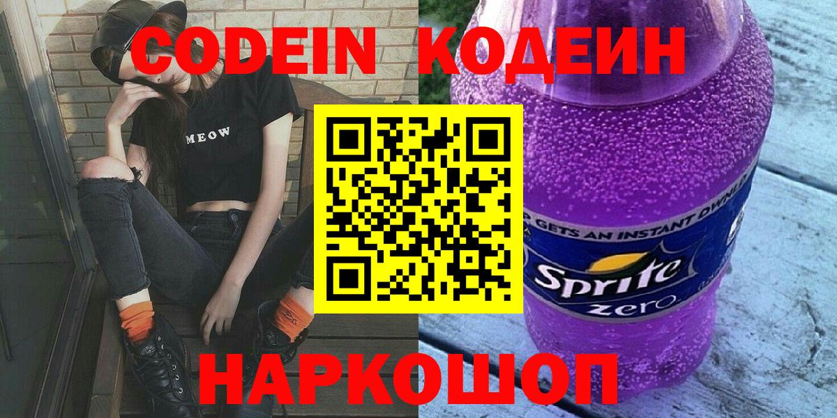 Кодеин Purple Drank Миллерово