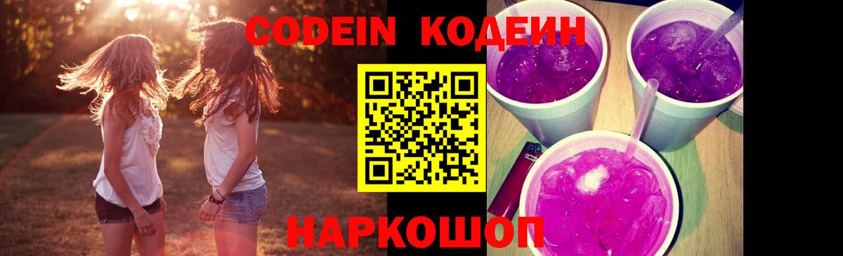 Кодеиновый сироп Lean напиток Lean (лин)  Кодеин Purple Drank  Вход с VPN  Миллерово 